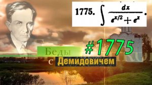 #1775 Номер 1775 из Демидовича | Неопределённый интеграл