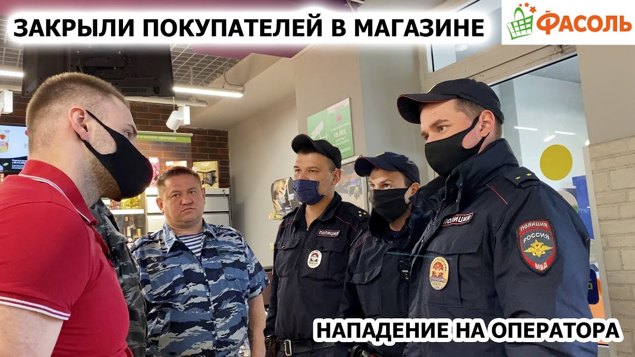 ЗАКРЫЛИ ПОКУПАТЕЛЕЙ В МАГАЗИНЕ / ПОЛИЦИЯ БЕЗДЕЙСТВУЕТ / СОТРУДНИК ПЫТАЕТСЯ ВЫБИТЬ КАМЕРУ, ФАСОЛЬ Ч.1 смотреть онлайн