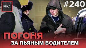 ПОГОНЯ ЗА ПЬЯНЫМ ВОДИТЕЛЕМ | КРИКИ О ПОМОЩИ | ОТКАЗАЛСЯ ОПЛАЧИВАТЬ СЧЕТ В ЧАЙХОНЕ - РЕЙД #240