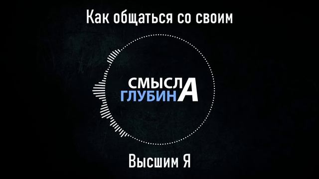 Как общаться со своим «Высшим Я» смотреть онлайн