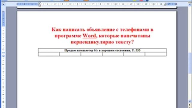 Как написать объявление в программе Word с телефонами, которые напечатаны перпендикулярно тексту? смотреть онлайн