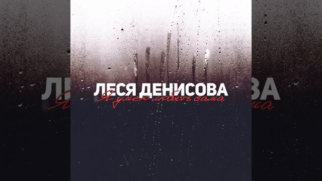 Я умею любить сама смотреть онлайн