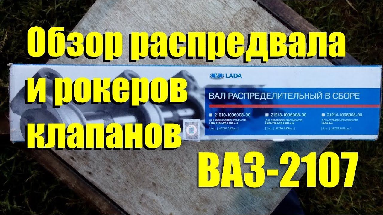 Обзор распредвала и рычагов клапанов ПАО "АВТОВАЗ" на ВАЗ-2107 смотреть онлайн