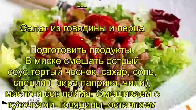 Салат из говядины и перца смотреть онлайн