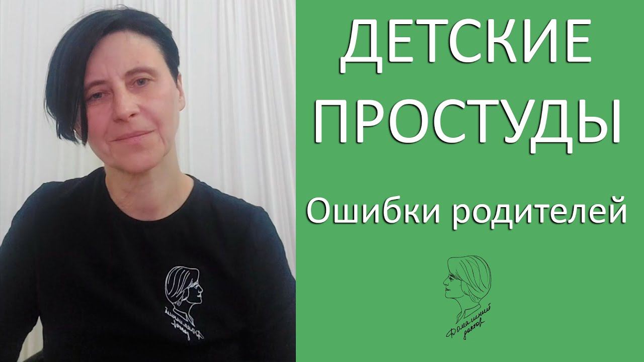 Детские простуды. Ошибки многих родителей и врачей смотреть онлайн