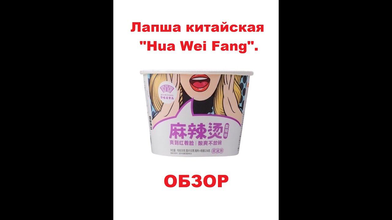 ЛАПША китайская ДВОЙНАЯ с ГОВЯДИНОЙ и ОВОЩАМИ от производителя "HUA WEI FANG". ОБЗОР. смотреть онлайн