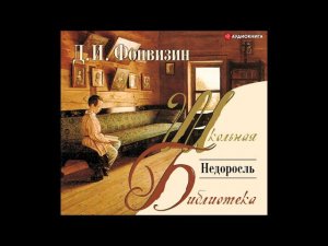 #Аудиохайп| Денис Фонвизин «Недоросль»
