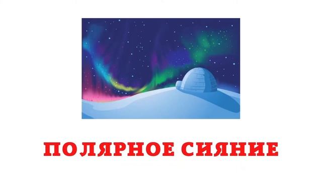 ПРИРОДНЫЕ ЯВЛЕНИЯ КАРТОЧКИ ДОМАНА НА РУССКОМ ЯЗЫКЕ. Развивающие мультики для малышей. смотреть онлайн
