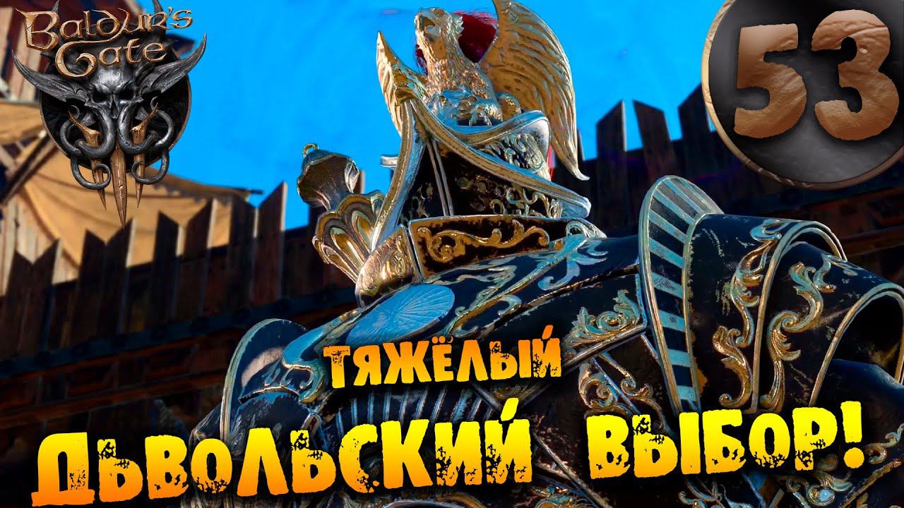 #53 ТЯЖЁЛЫЙ ДЬЯВОЛЬСКИЙ ВЫБОР Прохождение Baldur’s Gate 3 НА РУССКОМ смотреть онлайн