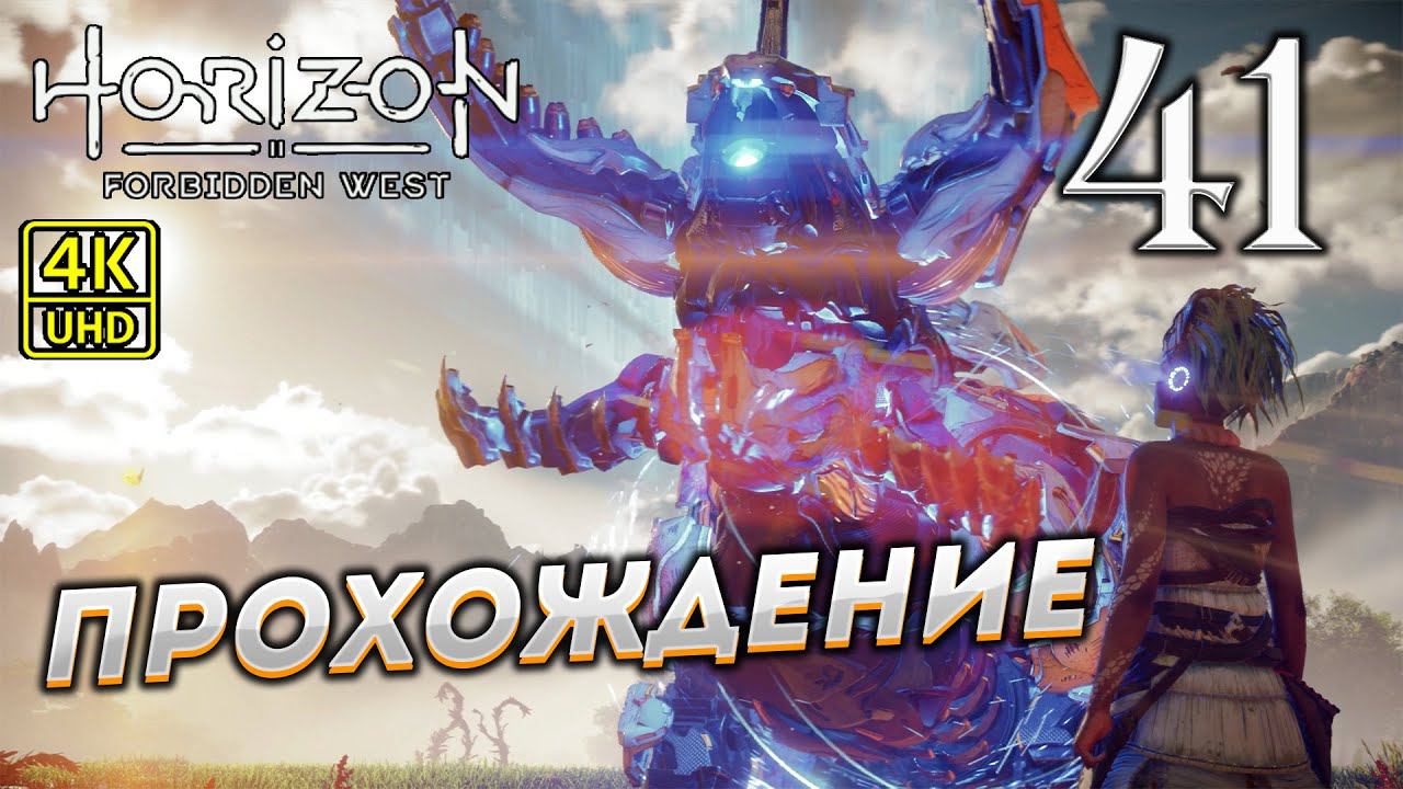Прохождение Horizon: Forbidden West на PS4 Pro в [4K] ➤ Часть 41 смотреть онлайн