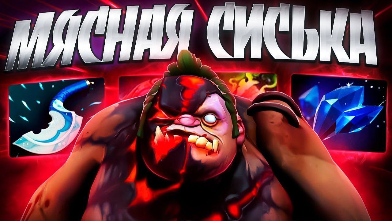 МЯСНАЯ СИСЬКА В 7.34 ОНО ТЕБЯ СОЖРЕТ ПУДЖ ИМБАPUDGE DOTA 2 смотреть онлайн