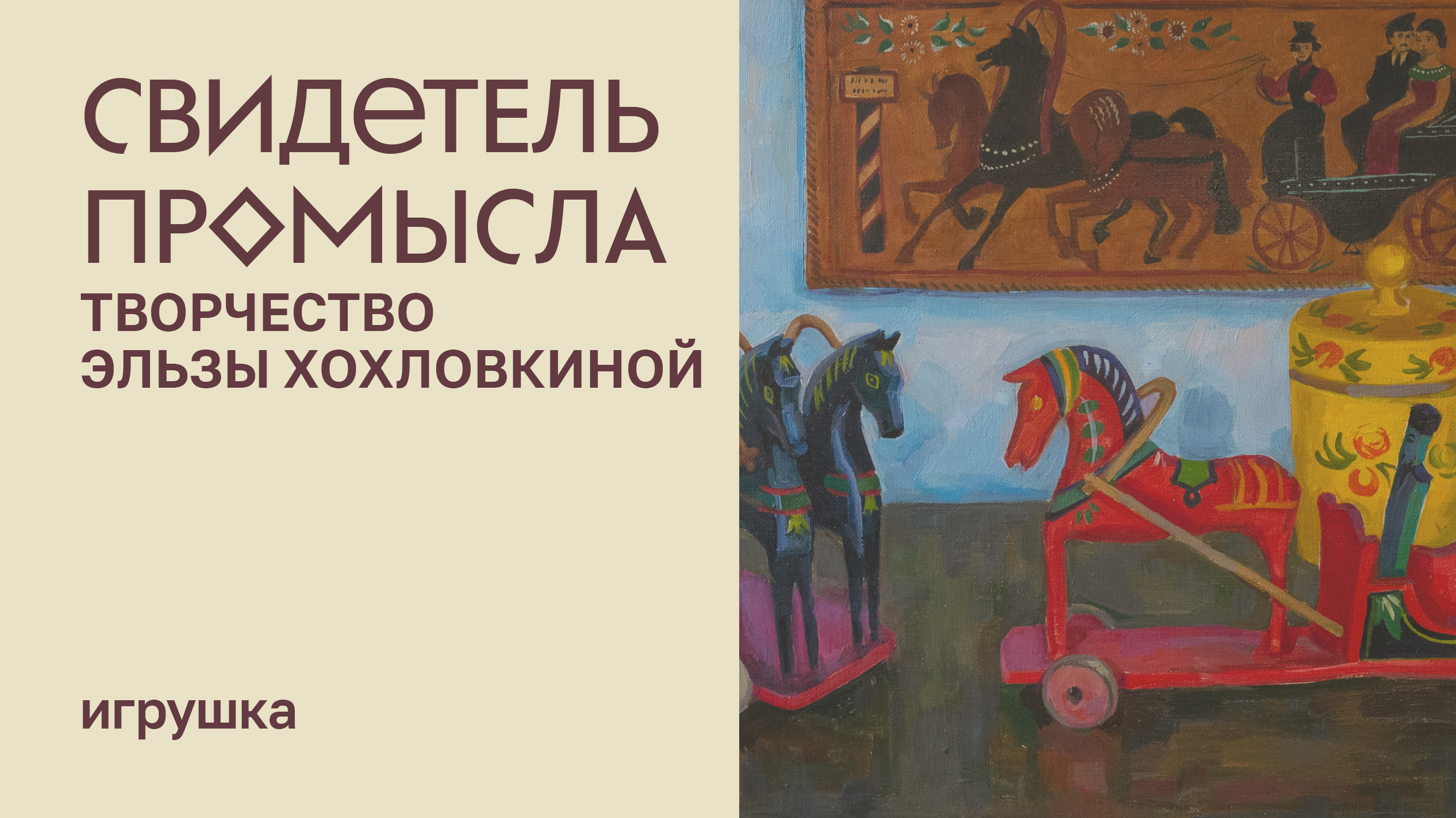 Свидетель промысла. Творчество Эльзы Хохловкиной. Игрушка смотреть онлайн