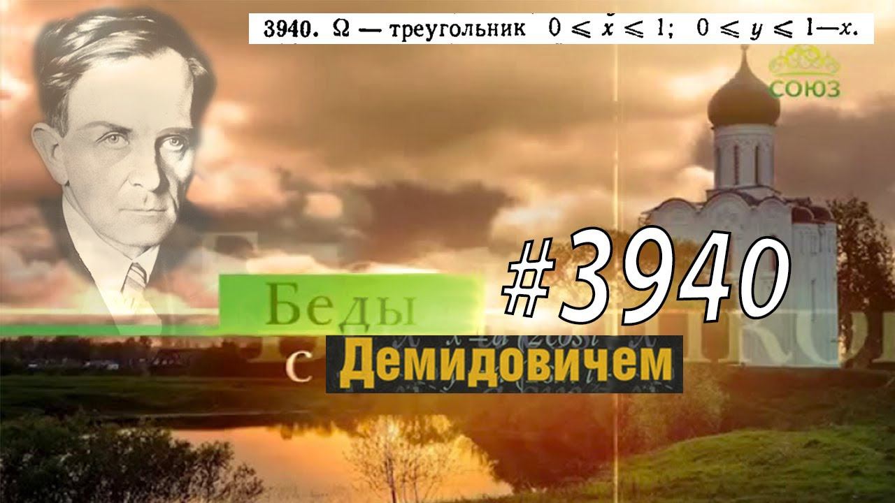 #3940 Номер 3940 Демидовича | Двойной интеграл смотреть онлайн