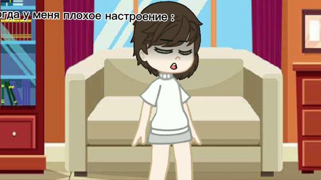 когда у меня плохое настроение и хорошее смотреть онлайн