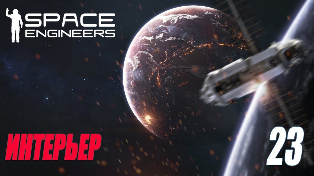 SPACE ENGINEERS - ОБЗОР СТАНЦИИ - ИНТЕРЬЕР #23 смотреть онлайн