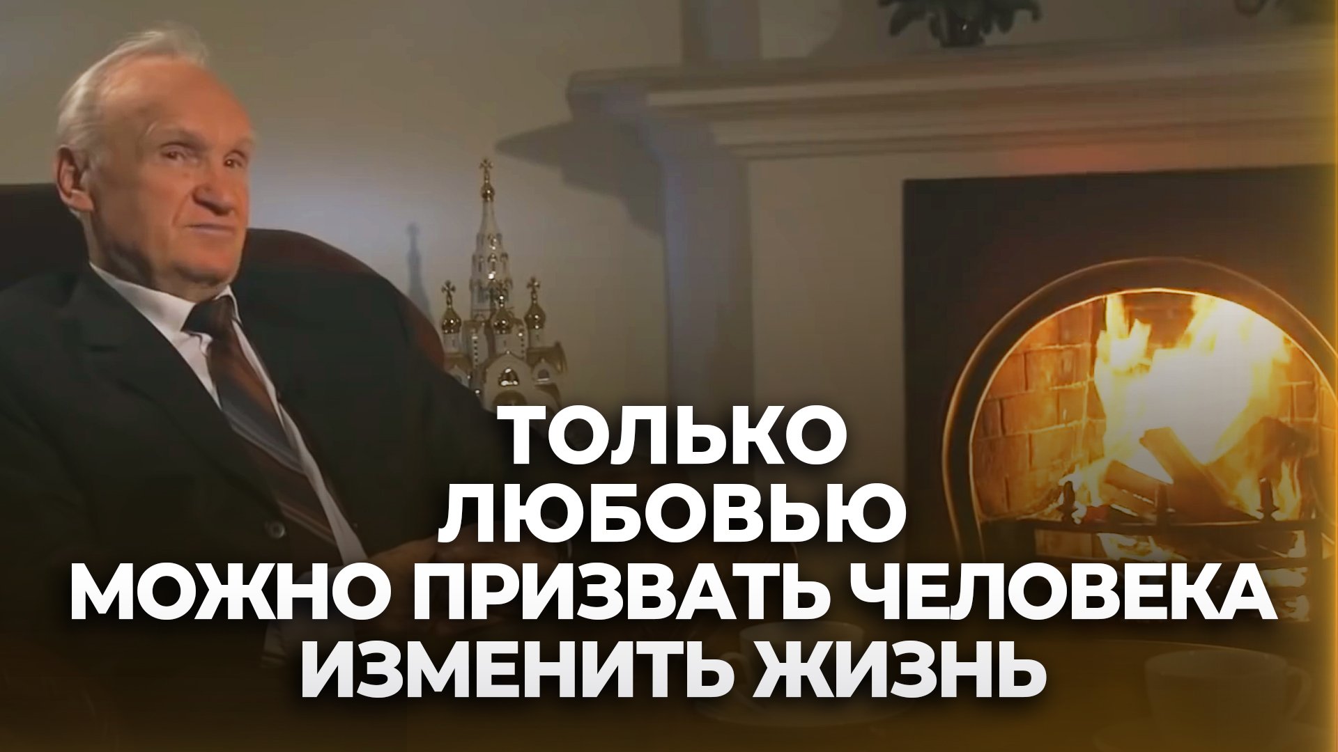 Только любовью можно призвать человека изменить свою жизнь / А.И. Осипов смотреть онлайн
