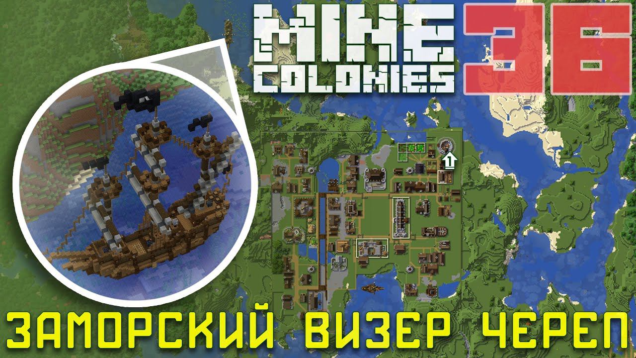 ☠️ Пираты! 36 - Колониальная жизнь MineColonies