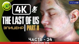«Эпицентр» | Прохождение The Last of Us 2 ? Без комментариев — Часть 24