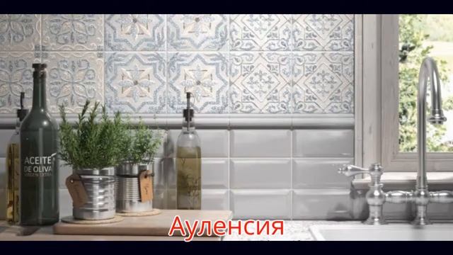 Ауленсия от Kerama Marazzi смотреть онлайн