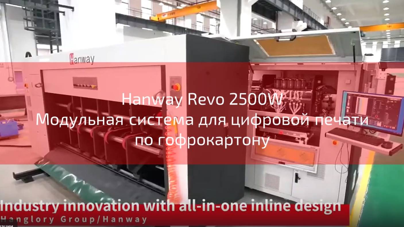 Модульная система для цифровой печати по гофрокартону Hanway Revo 2500W смотреть онлайн