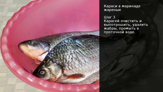 Караси в маринаде жареные . Рецепт от шеф повара Максима Григорьева смотреть онлайн