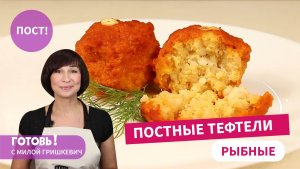 Сделают ПОСТ Вкуснее и Сытнее! ПОСТНЫЕ РЫБНЫЕ ТЕФТЕЛИ в Овощной Заливке - Нежные и Сочные