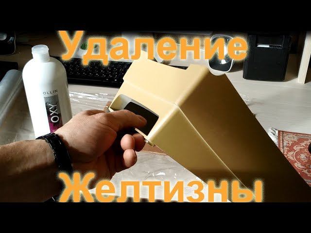 Отбеливание пожелтевшего пластика, корпуса принтера. Удаление желтизны с пластика.