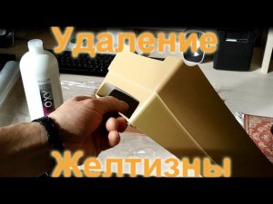 Отбеливание пожелтевшего пластика, корпуса принтера. Удаление желтизны с пластика.