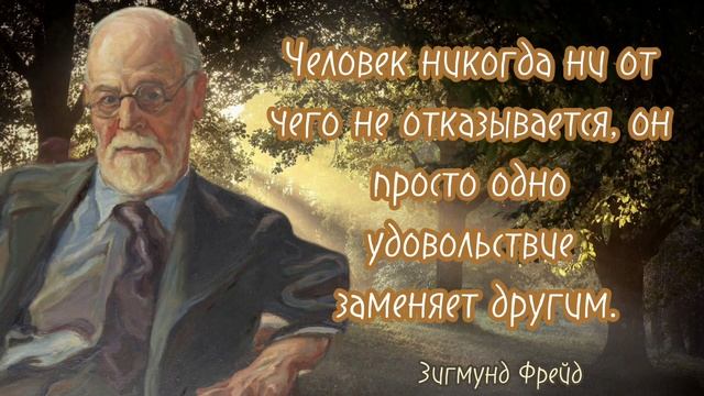 Зигмунд Фрейд - цитаты, которые должен знать каждый. смотреть онлайн
