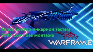 Warframe Телос Болтор инкарнон тестем на сбой 9999 Соло без монтажа