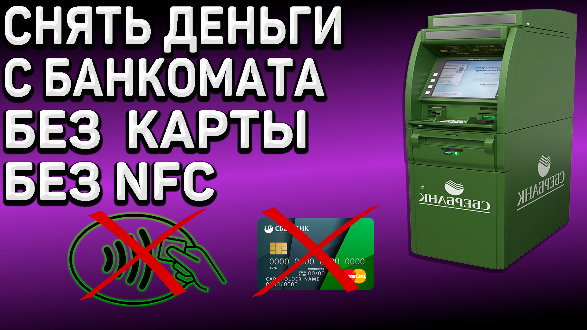 Как снять деньги с банкомата без карты и без NFC смотреть онлайн