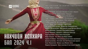 Нохчийн хелхара бал, 2024 ч.1 | KAVKAZ MUSIC CHECHNYA
