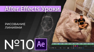 Adobe After Effects Уроки | 10. Рисование линиями