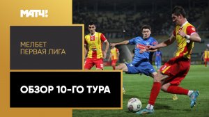 МЕЛБЕТ-Первая Лига. Обзор 10-го тура
