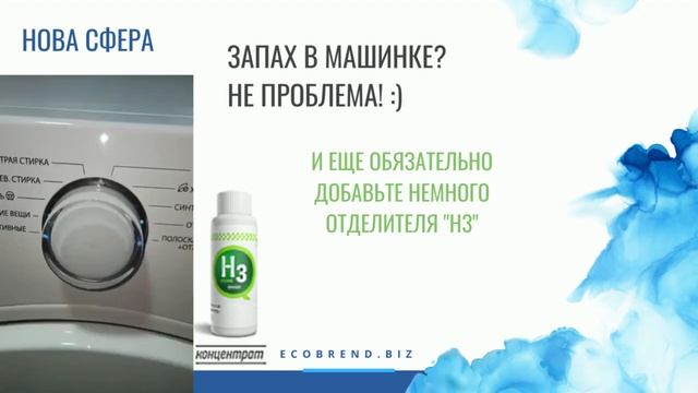 НОВА СФЕРА запах в стиральной машине смотреть онлайн