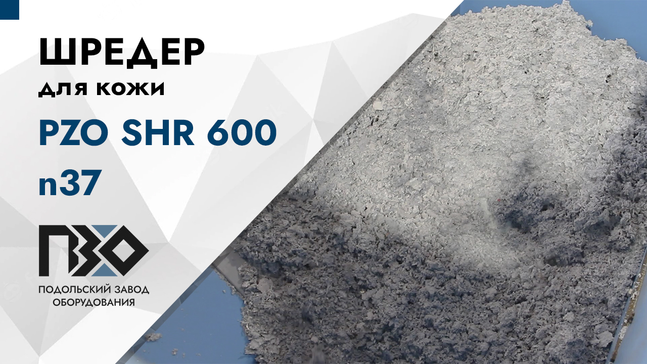 Шредер для кожи с пневмовыгрузкой | Шредер одновальный PZO SHR 600 n37 смотреть онлайн