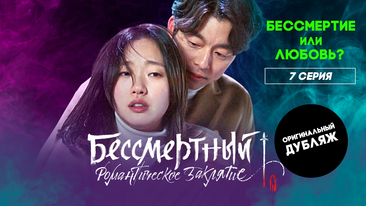 Бессмертный. Романтическое заклятие, 7 серия | БЕССМЕРТИЕ ИЛИ ЛЮБОВЬ?