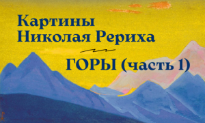 Картины Николая Рериха. Горы (часть 1)