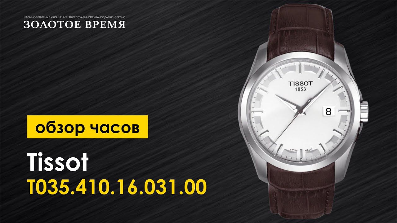 Часы наручные мужские Tissot Couturier T035.410.16.031.00