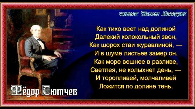 Вечер , Фёдор Тютчев , Русская Поэзия , читает Павел Беседин смотреть онлайн