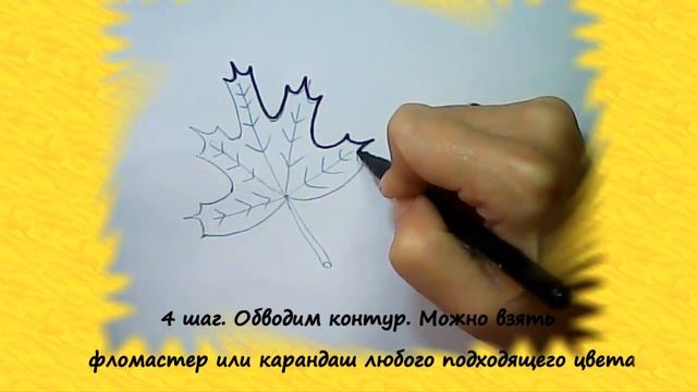 Как поэтапно по шагам нарисовать кленовый ОСЕННИЙ ЛИСТ