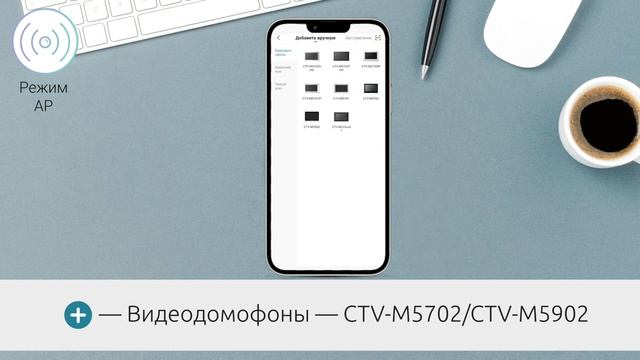 Как добавить Wi-Fi домофоны CTV-M5702, CTV-M5902 и CTV-M5102 в приложение CTV Home