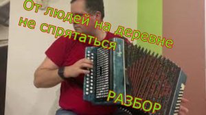 От людей на деревне не спрятаться + разбор на гармони