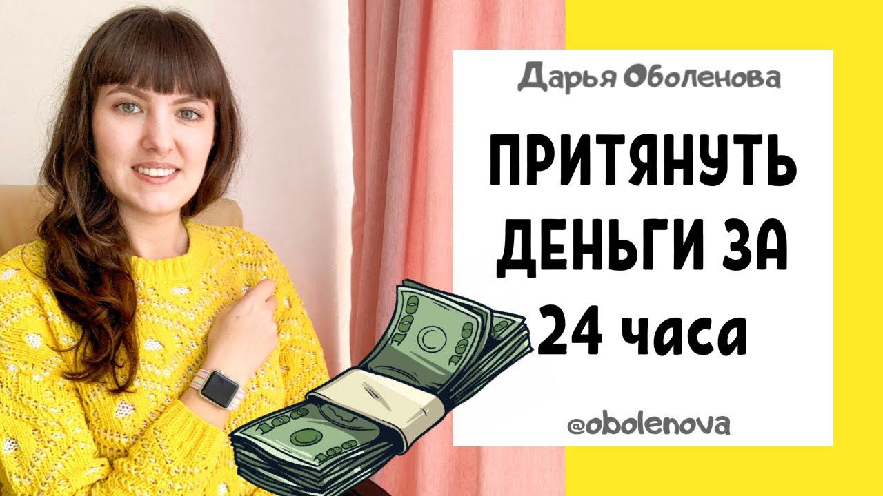 СРАБОТАЛО! Узнайте этот секрет- притянуть деньги за 24 часа, денежная практика смотреть онлайн