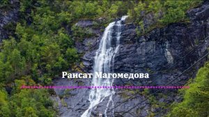 Раисат Магомедова - Даргинская 2023