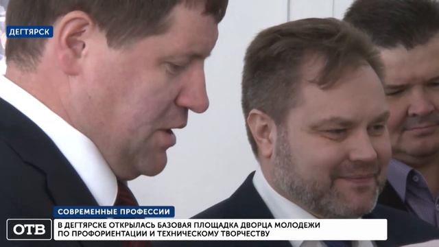 В Дегтярске открылась площадка по профориентации и техническому творчеству смотреть онлайн