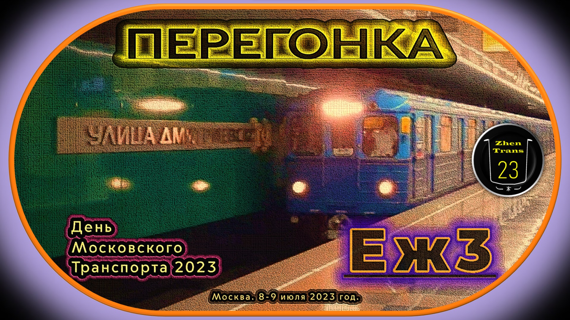 Вечерние перегонки метропоезда «Еж3» с Парада Метропоездов на День Московского Транспорта 2023. смотреть онлайн