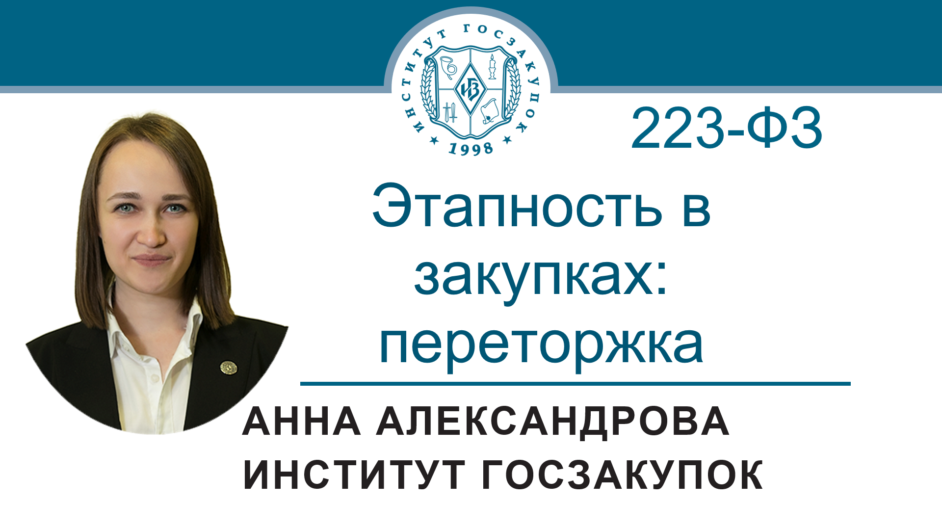 Переторжка в конкурентных закупках по Закону № 223-ФЗ, 30.03.2023 смотреть онлайн