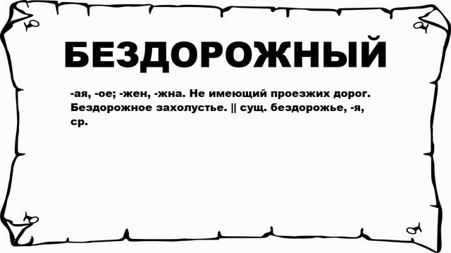 БЕЗДОРОЖНЫЙ - что это такое? значение и описание смотреть онлайн