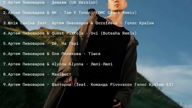 Артем Пивоваров |Топ музика України | UA music| смотреть онлайн